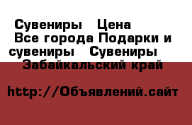 Сувениры › Цена ­ 700 - Все города Подарки и сувениры » Сувениры   . Забайкальский край